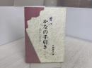 かなの手引き 新風書房 片岡 紫江