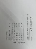 かなの手引き 新風書房 片岡 紫江
