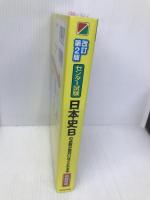 改訂第2版 センター試験 日本史Bの点数が面白いほどとれる本 KADOKAWA/中経出版 重野陽二郎