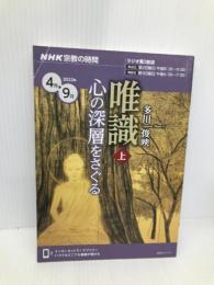 NHK宗教の時間 唯識 (上): 心の深層をさぐる (NHKシリーズ) NHK出版 多川 俊映