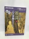 NHK宗教の時間 唯識 (上): 心の深層をさぐる (NHKシリーズ) NHK出版 多川 俊映