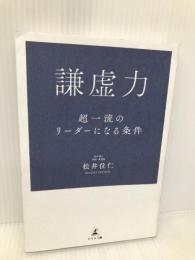 謙虚力 超一流のリーダーになる条件 幻冬舎 松井 住仁