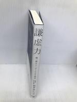 謙虚力 超一流のリーダーになる条件 幻冬舎 松井 住仁