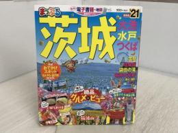 まっぷる 茨城 大洗・水戸・つくば'21 (マップルマガジン 関東 1) 昭文社 昭文社 旅行ガイドブック 編集部