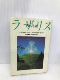ラザリス: 聖なる旅 KADOKAWA(新人物往来社) 山川 紘矢