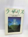 ラザリス: 聖なる旅 KADOKAWA(新人物往来社) 山川 紘矢