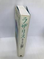 ラザリス: 聖なる旅 KADOKAWA(新人物往来社) 山川 紘矢