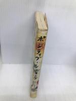 ポジティヴ・シンキング 新装版 阿含宗出版社 シャクティ ガワイン