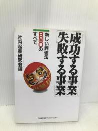 成功する事業失敗する事業: 新しい評価法BMOのすべて 日本能率協会マネジメントセンター 社内企業研究会