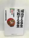 成功する事業失敗する事業: 新しい評価法BMOのすべて 日本能率協会マネジメントセンター 社内企業研究会