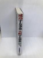 成功する事業失敗する事業: 新しい評価法BMOのすべて 日本能率協会マネジメントセンター 社内企業研究会