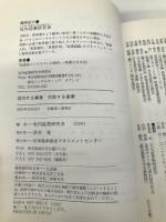 成功する事業失敗する事業: 新しい評価法BMOのすべて 日本能率協会マネジメントセンター 社内企業研究会