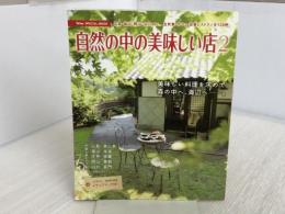 自然の中の美味しい店2 アスコン 椿 みのり