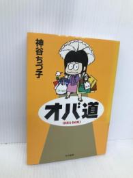 オバ道 早川書房 神谷 ちづ子