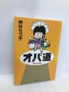 オバ道 早川書房 神谷 ちづ子