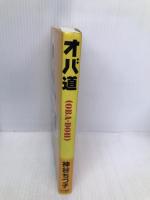 オバ道 早川書房 神谷 ちづ子