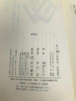 オバ道 早川書房 神谷 ちづ子