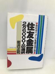 住友金属2万6000人の選択: 会社がイメージを変えるとき ダイヤモンド社 岩井 正和