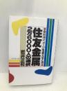 住友金属2万6000人の選択: 会社がイメージを変えるとき ダイヤモンド社 岩井 正和