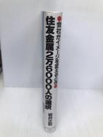 住友金属2万6000人の選択: 会社がイメージを変えるとき ダイヤモンド社 岩井 正和