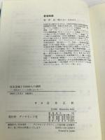 住友金属2万6000人の選択: 会社がイメージを変えるとき ダイヤモンド社 岩井 正和