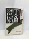 1分間朝礼話材200例: さりげなく心にしみる かんき出版 赤根 祥道