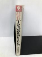 1分間朝礼話材200例: さりげなく心にしみる かんき出版 赤根 祥道