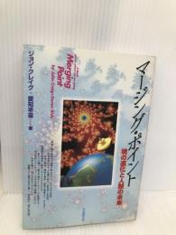 マージング・ポイント: 魂の進化と人類の未来 日本教文社 ジョン クレイグ