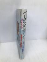 マージング・ポイント: 魂の進化と人類の未来 日本教文社 ジョン クレイグ