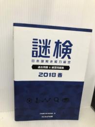 謎検 過去問題&練習問題集2018春 SCRAP出版 日本謎解き能力検定協会