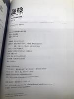 謎検 過去問題&練習問題集2018春 SCRAP出版 日本謎解き能力検定協会