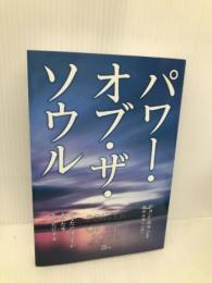 パワ-・オブ・ザ・ソウル: あなたの魂こそがあなたをあなたにする JMA・アソシエイツ ジョン ホランド