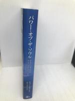 パワ-・オブ・ザ・ソウル: あなたの魂こそがあなたをあなたにする JMA・アソシエイツ ジョン ホランド