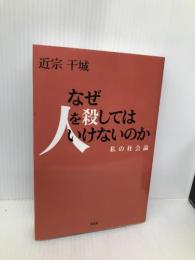 なぜ人を殺してはいけないのか 私の社会論 文芸社 近宗 干城