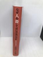 なぜ人を殺してはいけないのか 私の社会論 文芸社 近宗 干城