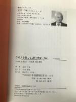 なぜ人を殺してはいけないのか 私の社会論 文芸社 近宗 干城