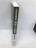 学校管理職試験 面接の合格術 学陽書房 久保田 正己