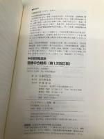 学校管理職試験 面接の合格術 学陽書房 久保田 正己