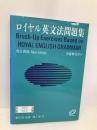 ロイヤル英文法問題集 改訂新版 旺文社 池上 博
