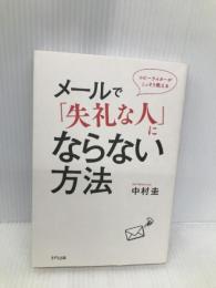 コピーライターがこっそり教える メールで「失礼な人」にならない方法 きずな出版 中村 圭