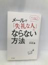コピーライターがこっそり教える メールで「失礼な人」にならない方法 きずな出版 中村 圭