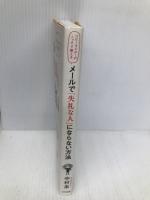 コピーライターがこっそり教える メールで「失礼な人」にならない方法 きずな出版 中村 圭