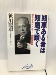 知恵ある者は知恵で躓く: 泥をかぶってこそ-息龍庵語録 クレスト新社 笹川 陽平