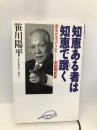 知恵ある者は知恵で躓く: 泥をかぶってこそ-息龍庵語録 クレスト新社 笹川 陽平