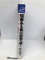 知恵ある者は知恵で躓く: 泥をかぶってこそ-息龍庵語録 クレスト新社 笹川 陽平