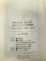 知恵ある者は知恵で躓く: 泥をかぶってこそ-息龍庵語録 クレスト新社 笹川 陽平