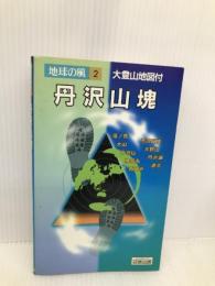 丹沢山塊 2版 (地球の風 2) 日地出版 奥野 幸道
