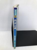 丹沢山塊 2版 (地球の風 2) 日地出版 奥野 幸道