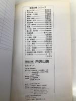 丹沢山塊 2版 (地球の風 2) 日地出版 奥野 幸道