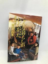 こんな暮らしがしたかった: 木村東吉ファミリーの湖畔の四季 山と溪谷社 木村 東吉